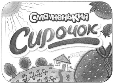 смачненький сирочок
