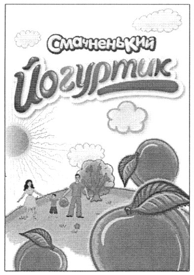 смачненький йогуртик