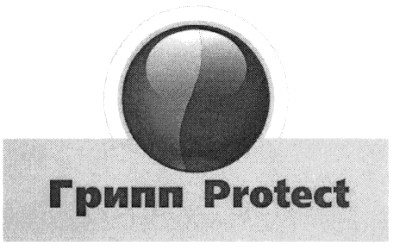 грипп protect