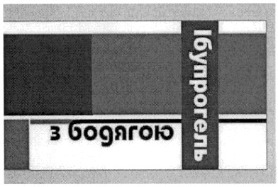 ібупрогель з бодягою