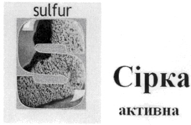 сірка активна