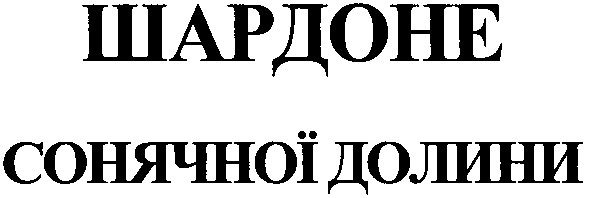 шардоне сонячної долини