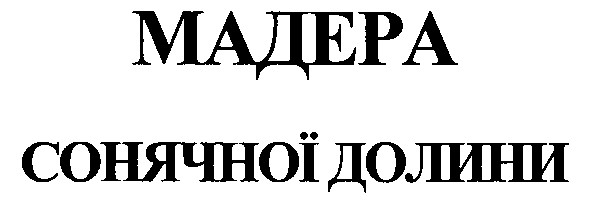 мадера сонячної долини