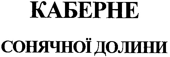 каберне сонячної долини