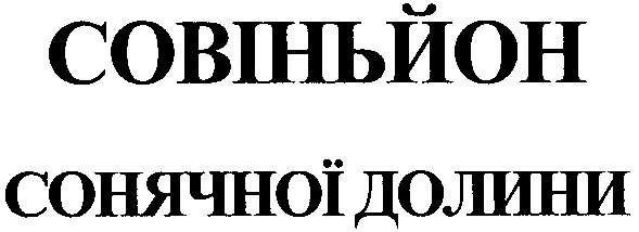 совіньйон сонячної долини