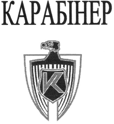 карабінер