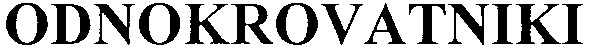 odnokrovatniki