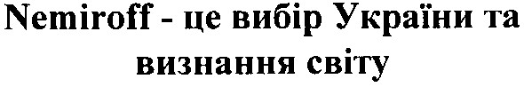 nemiroff - це вибір україни та визнання світу
