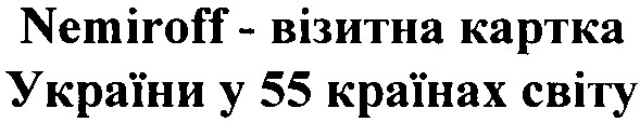nemiroff - візитна картка україни у 55 країнах світу
