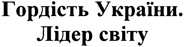 гордість україни. лідер світу