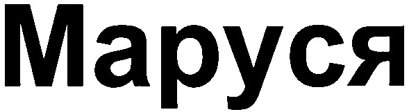 маруся