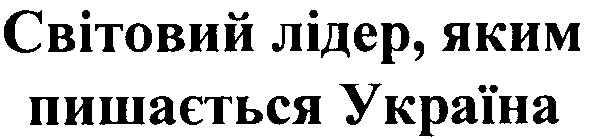 світовий лідер, яким пишається україна