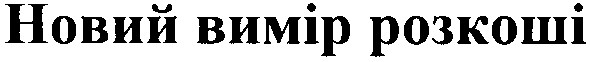 новий вимір розкоші