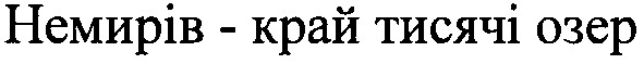 немирів - край тисячі озер