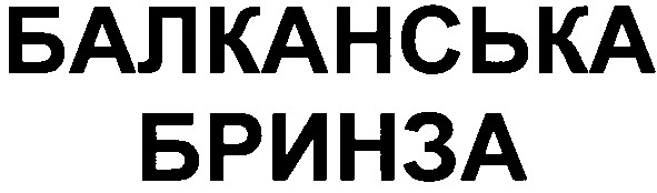 балканська бринза