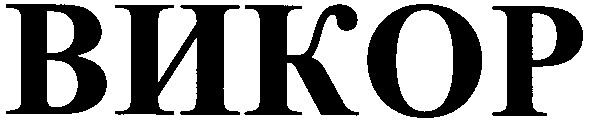 викор