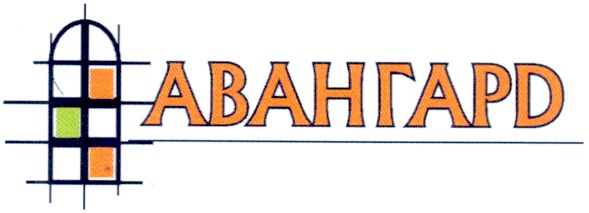 авангард