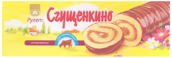 рулет сгущенкино