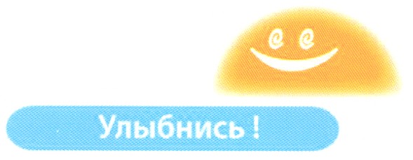 улыбнись!