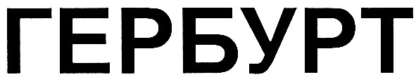 гербурт