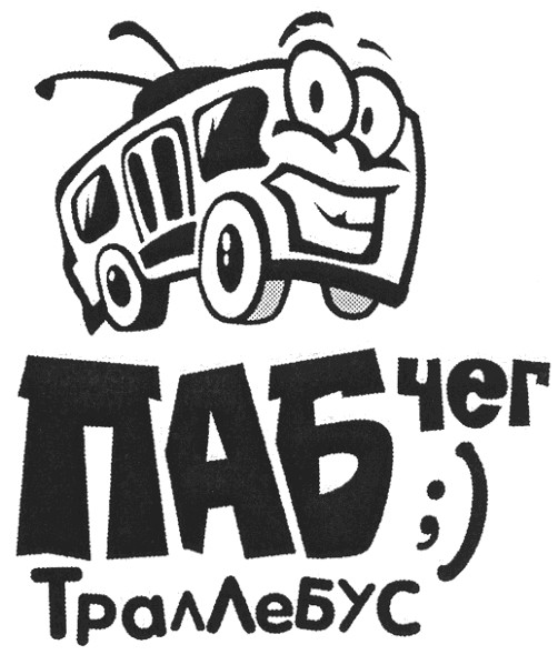 траллебус