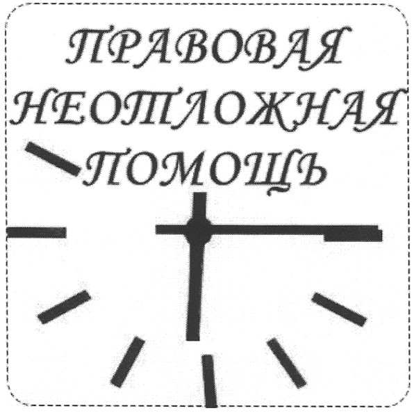 правовая неотложная помощь