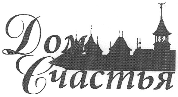дом счастья