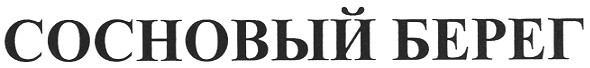 сосновый берег