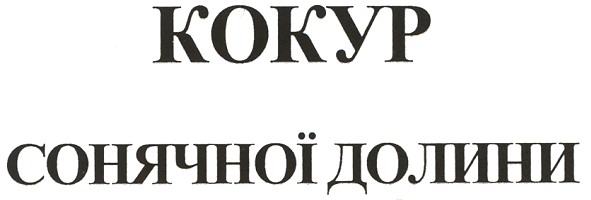 кокур сонячної долини