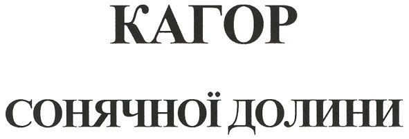 кагор сонячної долини