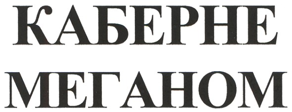 каберне меганом