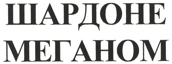 шардоне меганом