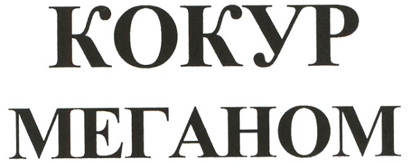 кокур меганом