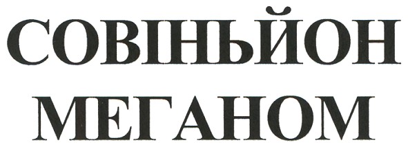 совіньйон меганом