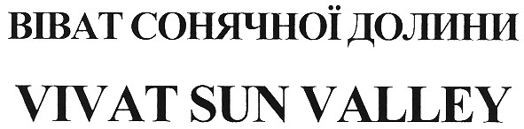віват сонячної долини