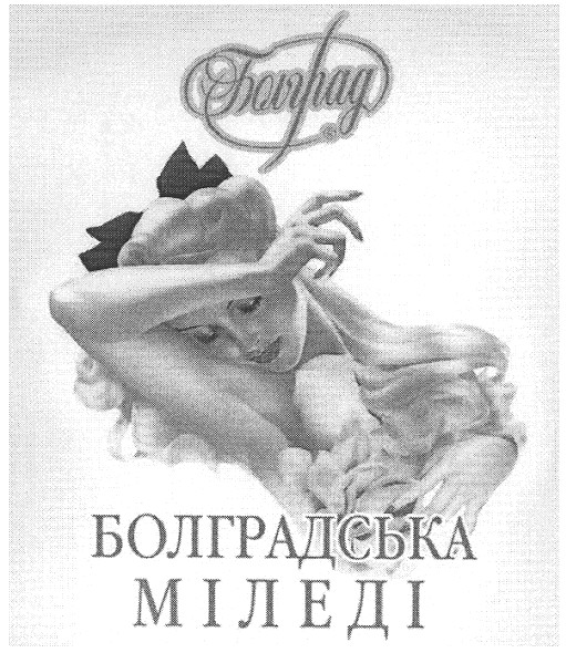 болградська міледі