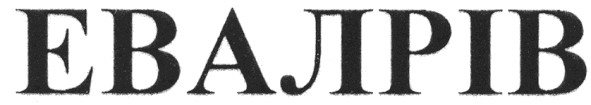 евалрів