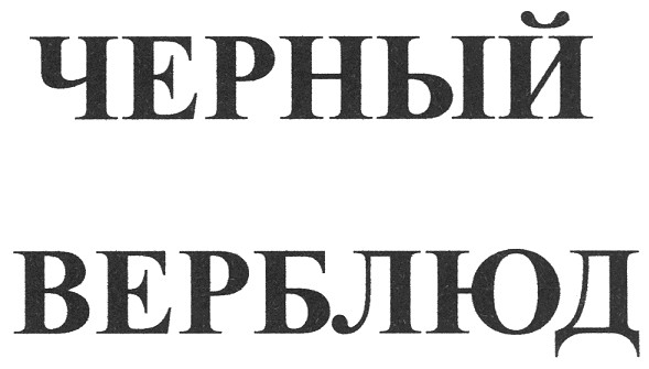 черный верблюд