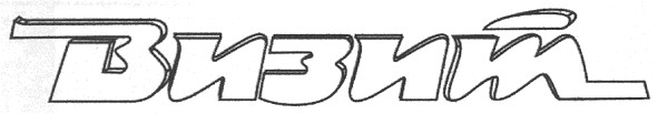 визит