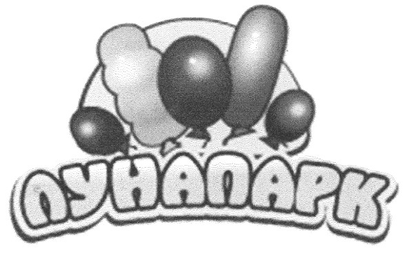лунапарк