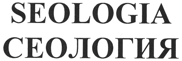 seologia