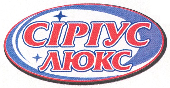сіріус люкс