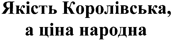 якість королівська, а ціна народна