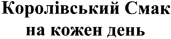 королівський смак на кожен день