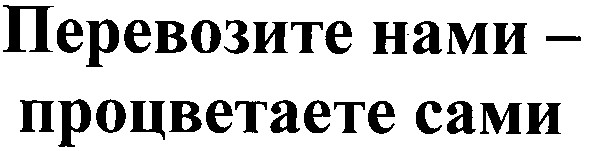 перевозите нами - процветаете сами