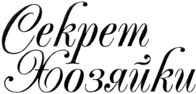 секрет хозяйки
