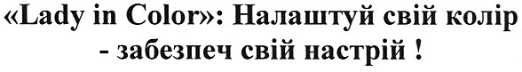 lady in color: налаштуй свій колір - забезпеч свій настрій!