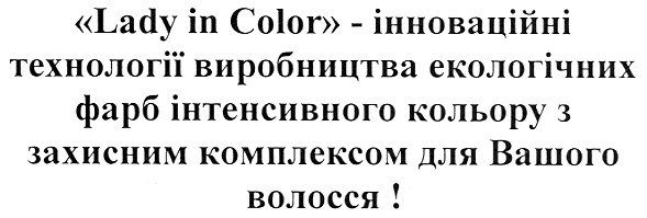 lady in color - інноваційні технології виробництва екологічних фарб інтенсивного кольору з захисним комплексом для вашого волосся!
