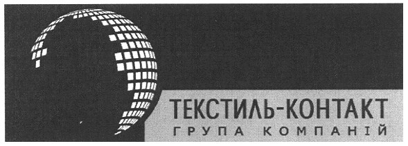 текстиль-контакт