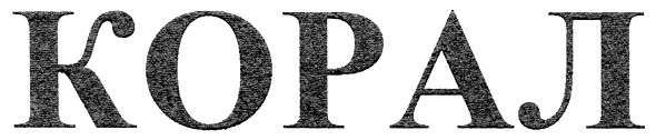 корал